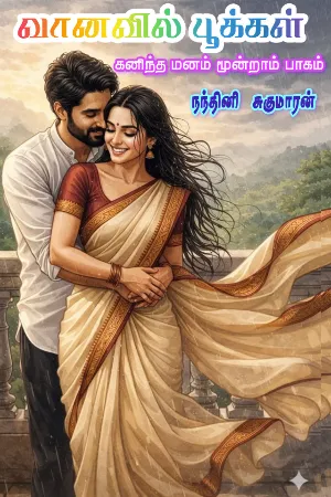 வானவில் பூக்கள் (கனிந்த மனம் மூன்றாம் பாகம்) - Vaanavil Pookkal