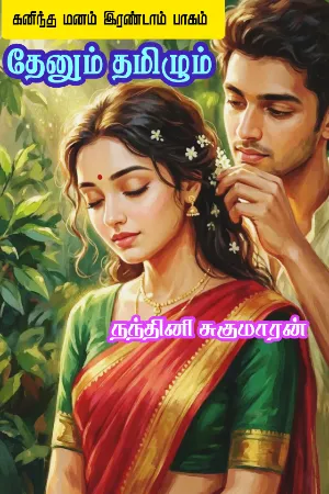 தேனும் தமிழும் (கனிந்த மனம் இரண்டாம் பாகம்) - Thenum Tamizhum