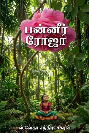 பன்னீர் ரோஜா