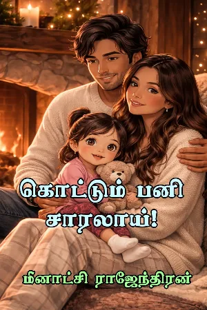 கொட்டும் பனி சாரலாய்!