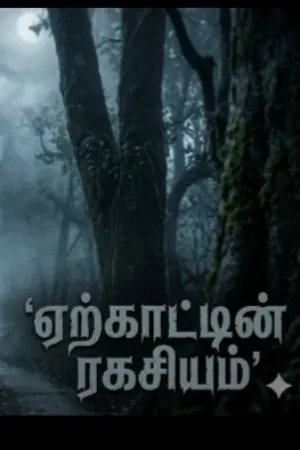 ஏற்காட்டின் ரகசியம்