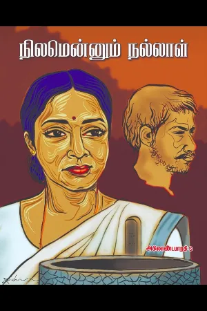 நிலமென்னும் நல்லாள்