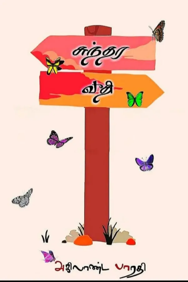 சுந்தர வீதி