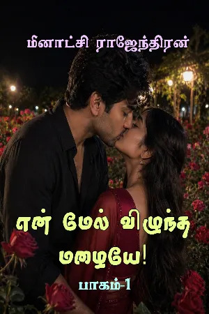 என் மேல் விழுந்த மழையே! பாகம்-1