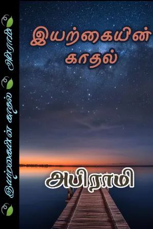இயற்கையின் காதல் 