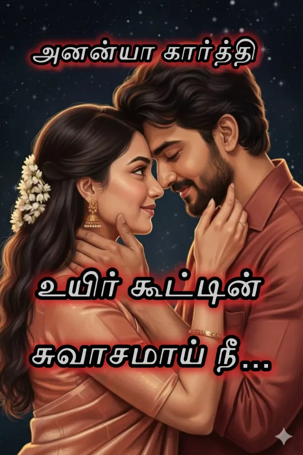 உயிர் கூட்டின் சுவாசமாய் நீ...