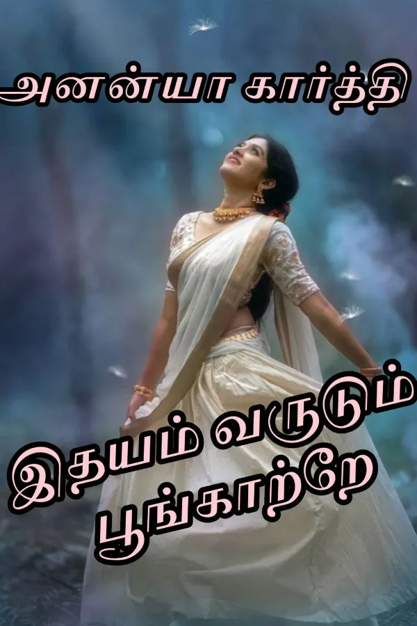 இதயம் வருடும் பூங்காற்றே 