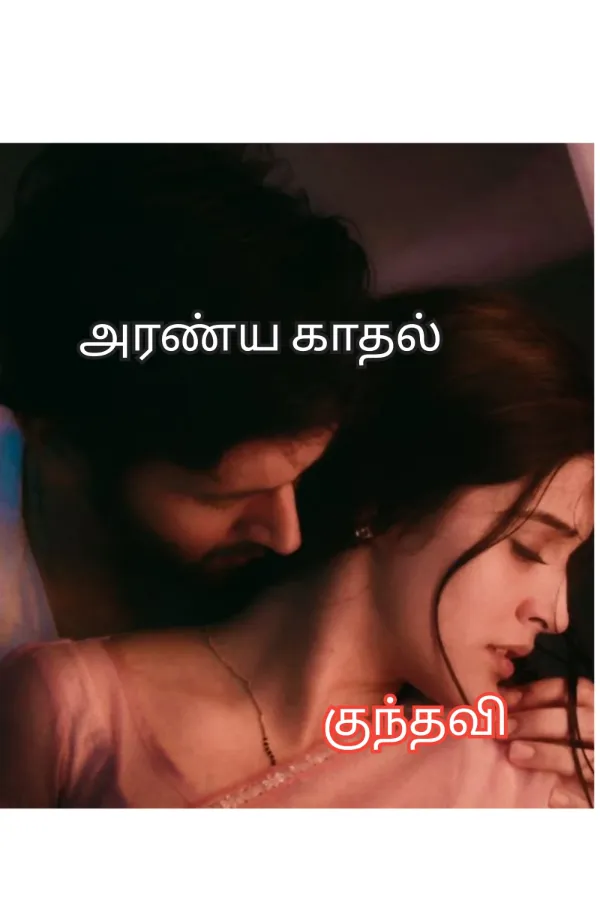 அரண்ய காதல்