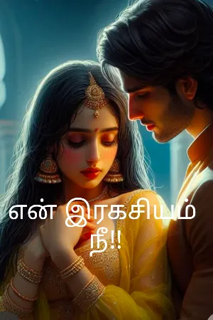 என் இரகசியம் நீ!