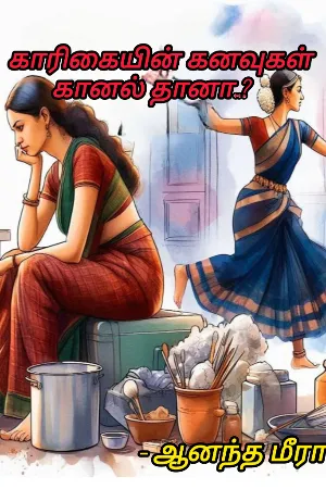 காரிகையின் கனவுகள் கானல் தானா..?