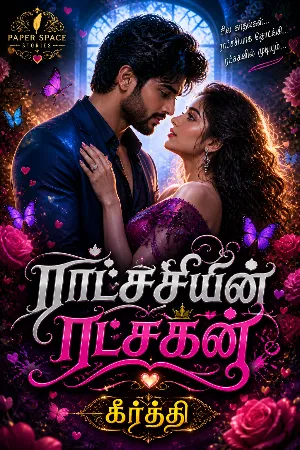 ராட்சசியின் ரட்சகன்