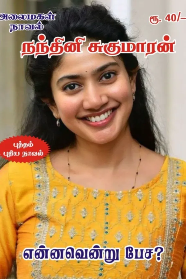 என்னவென்று பேச - Ennavenru Pesa