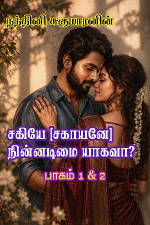 சகியே [சகாயனே] நின்னடிமை யாகவா? - Sagiye Sagaayane Ninnadimai Yaahavaa?