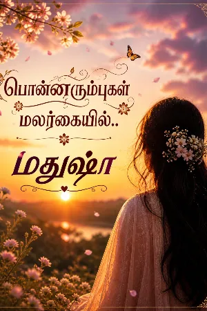 பொன்னரும்புகள் மலர்கையில்