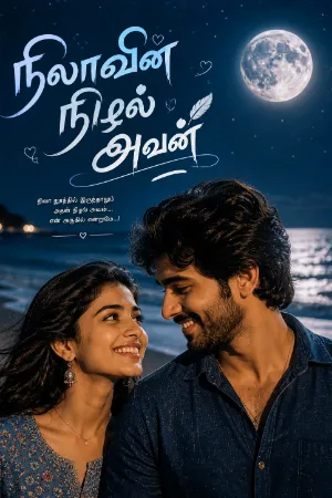 நிலாவின் நிழல் அவன்