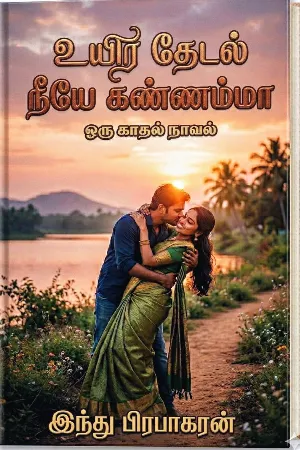 உயிர் தேடல் நீயே கண்ணம்மா 