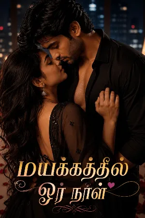 மயக்கத்தில் ஓர் நாள் 