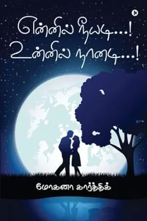 என்னில் நீயடி உன்னில் நானடி