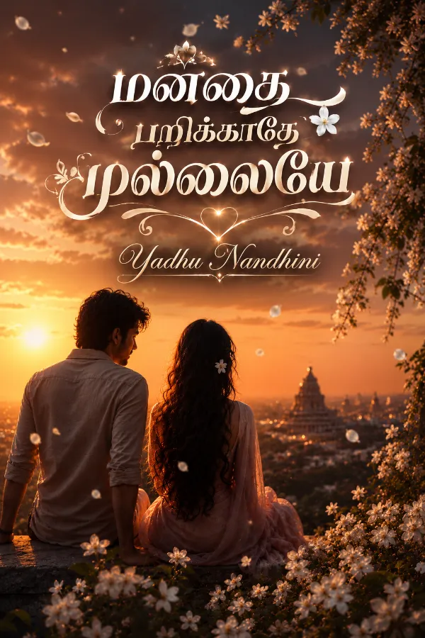 மனதை பறிக்காதே முல்லையே