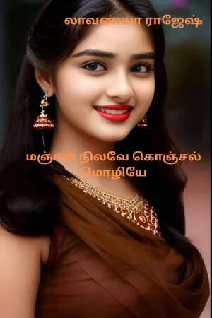 மஞ்சள் நிலவே கொஞ்சல் மொழியே