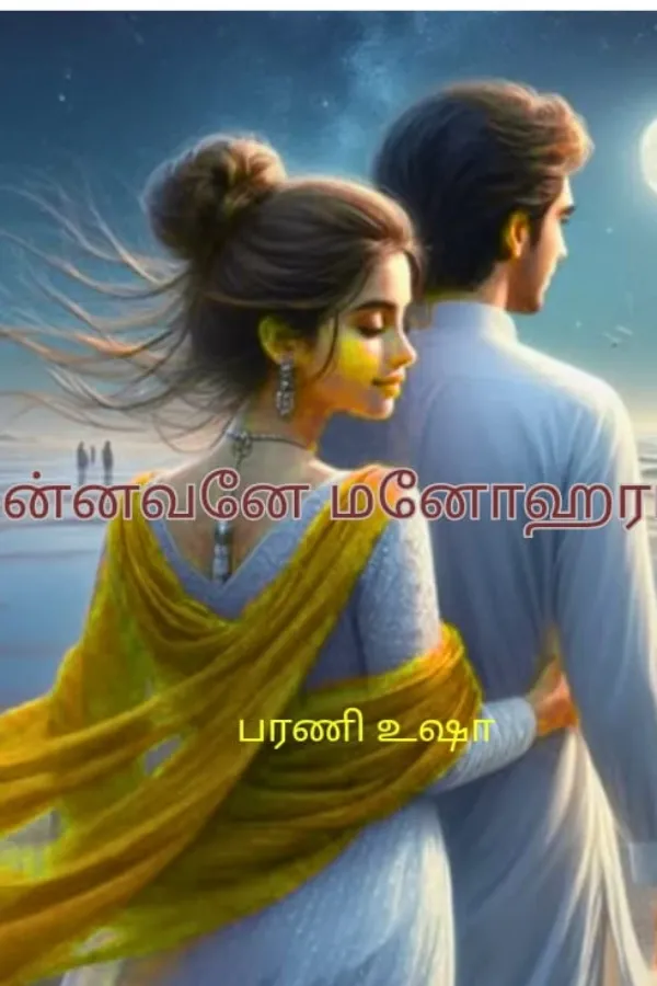 மன்னவனே மனோஹரா