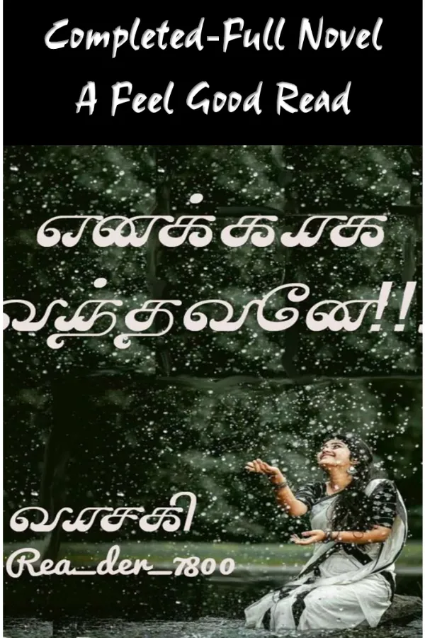 எனக்காக வந்தவனே