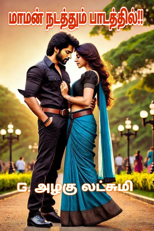 மாமன் நடத்தும் பாடத்தில்!!