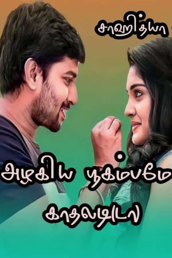 அழகிய பூகம்பமே காதலடி(டா)!