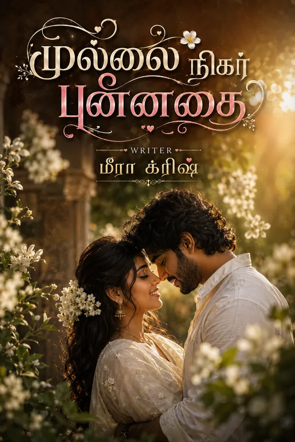 முல்லை நிகர் புன்னகை