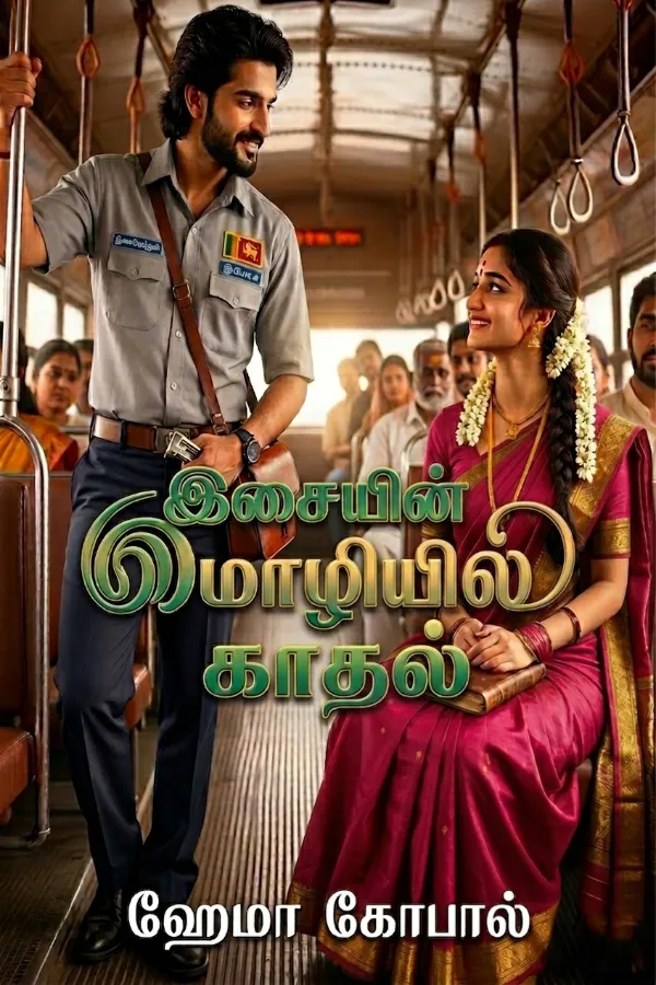 இசையின் மொழியில் காதல்