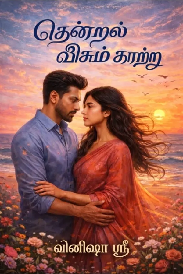 தென்றல் வீசும் காற்று