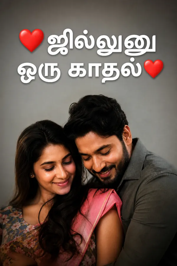 ❤️ ஜில்லுனு ஒரு காதல் ❤️