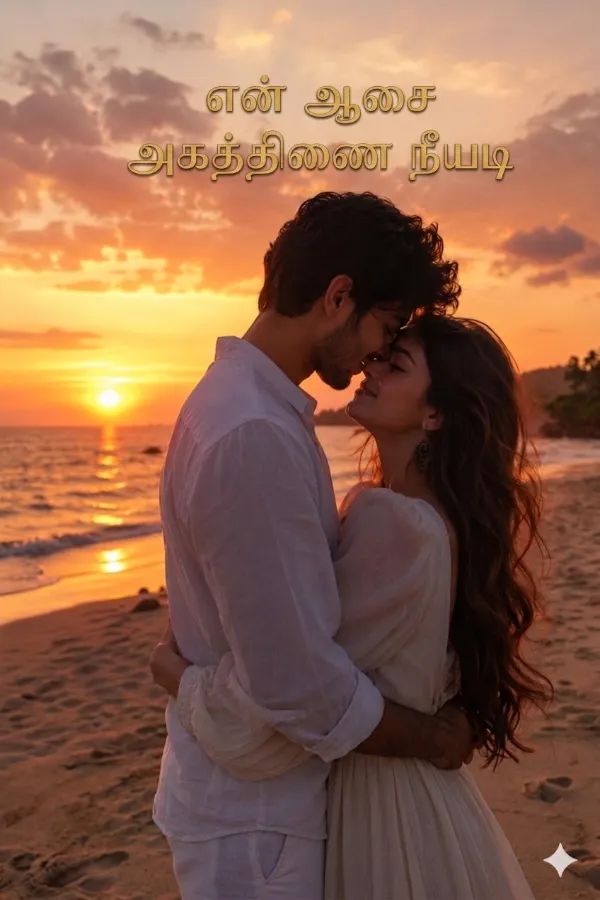 என் ஆசை அகத்திணை நீயடி