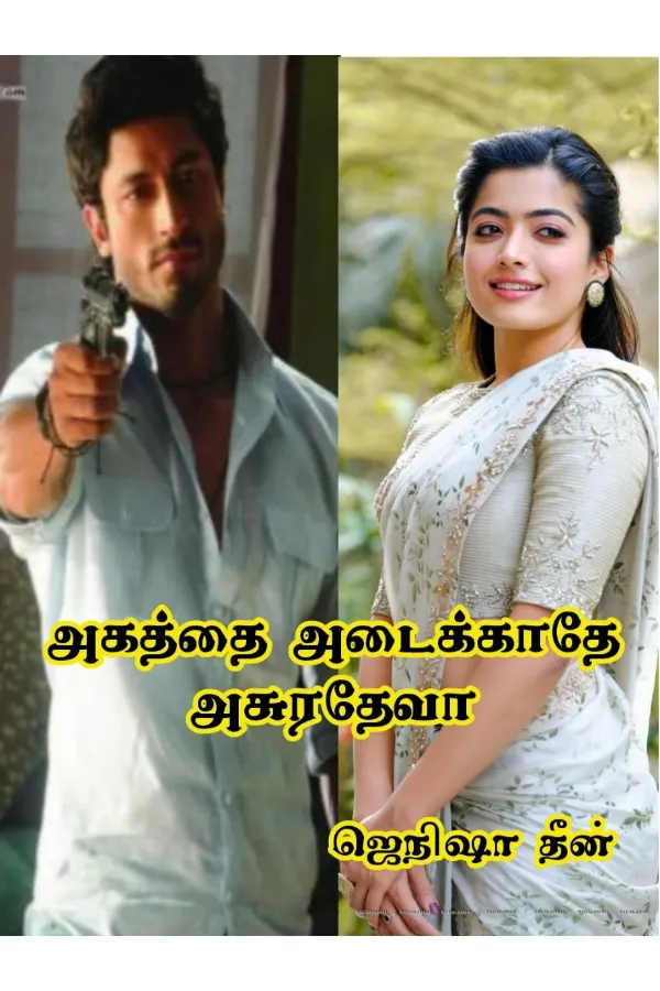 ❤️🔥அகத்தை அடைக்காதே அசுரதேவா❤️🔥