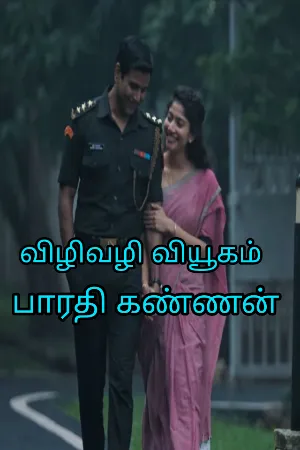 விழிவழி வியூகம்
