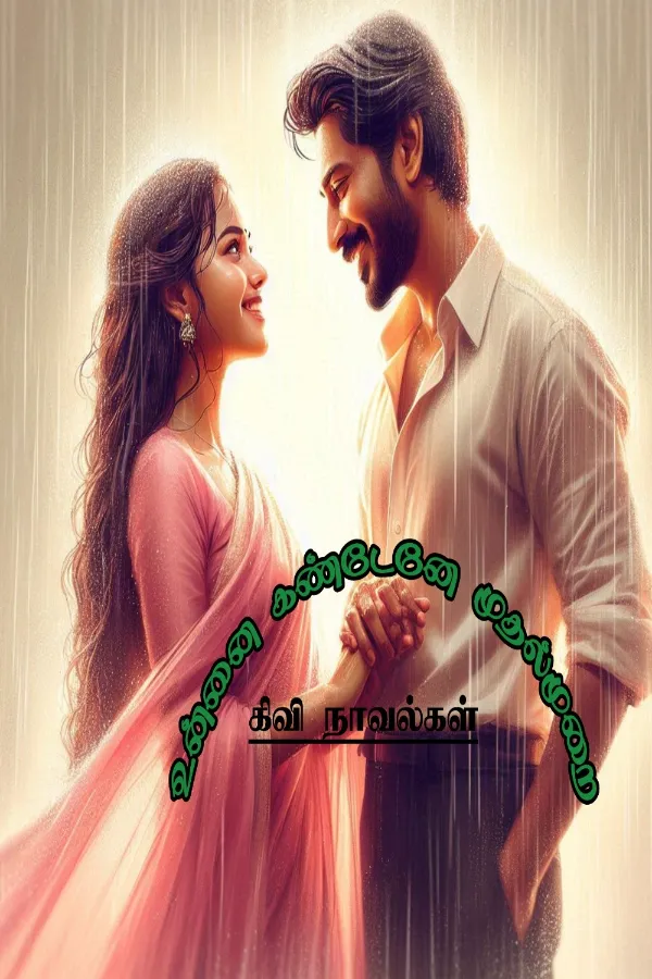 உன்னை கண்டேனே முதல்முறை😍
