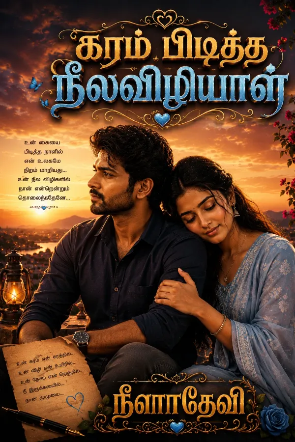 கரம் பிடித்த நீலவிழியாள்