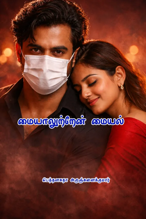 மையாலுற்றேன் மையல்