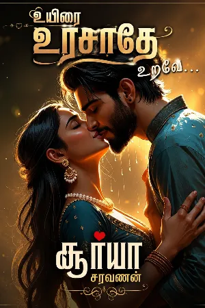 உயிரை உரசாதே உறவே