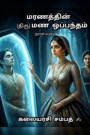 மரணத்தின் (திரு) மண ஒப்பந்தம் 😈