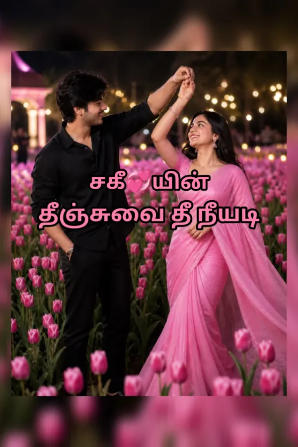 தீஞ்சுவை தீ நீயடி