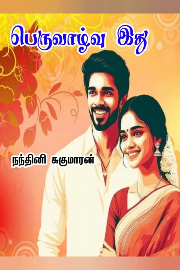 பெருவாழ்வு இது - Peruvaazhvu Ithu