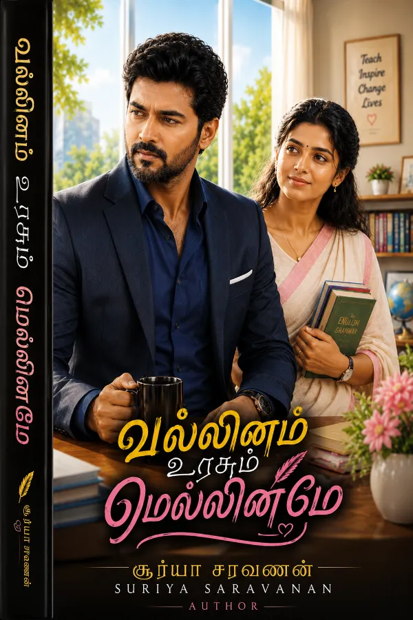 வல்லினம் உரசும் மெல்லினமே!