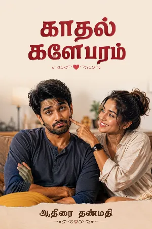 காதல் களேபரம்
