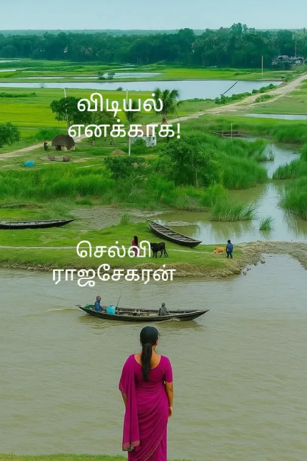 விடியல் எனக்காக!