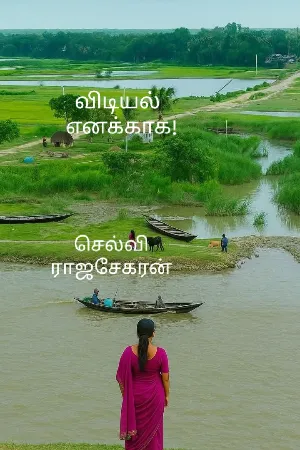 விடியல் எனக்காக!