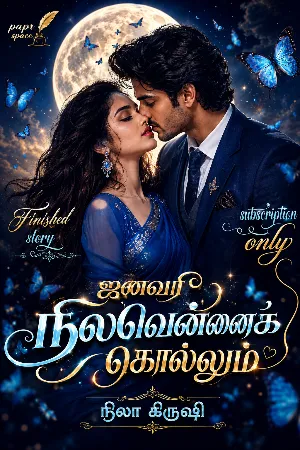ஜனவரி நிலவென்னைக் கொல்லும்...