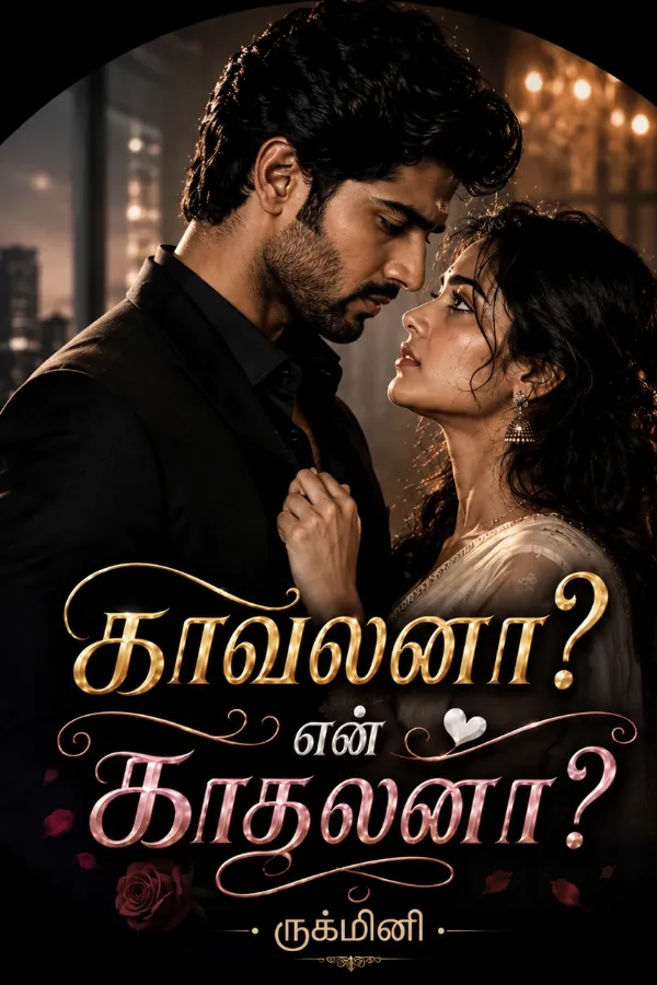 💫காவலான? என் காதலனா? 💫 (முழுத்தொகுப்பு)