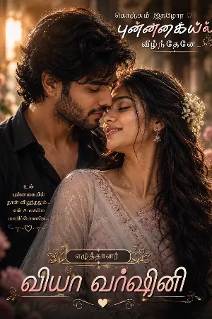 கொஞ்சும் இதழோர புன்னகையில் வீழ்ந்தேனே