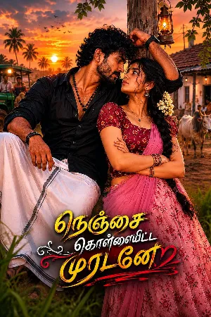 நெஞ்சை கொள்ளையிட்ட முரடனே
